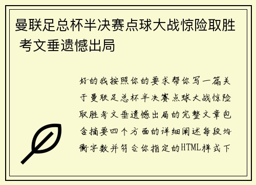 曼联足总杯半决赛点球大战惊险取胜 考文垂遗憾出局 曼联足总杯半决赛点球大战惊险取胜 考文垂遗憾出局