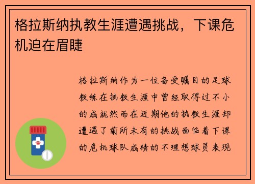 格拉斯纳执教生涯遭遇挑战，下课危机迫在眉睫