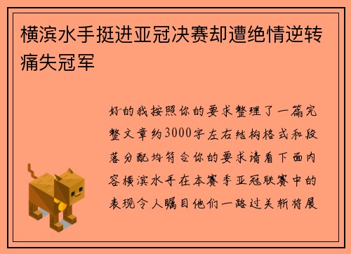 横滨水手挺进亚冠决赛却遭绝情逆转痛失冠军