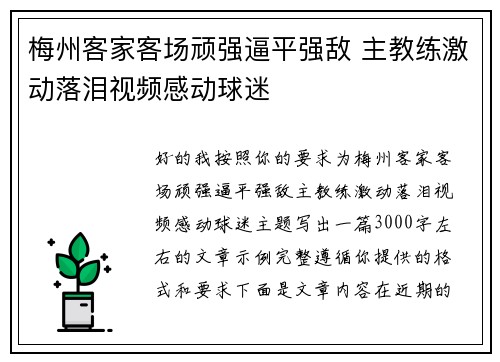 梅州客家客场顽强逼平强敌 主教练激动落泪视频感动球迷
